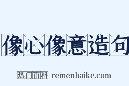 像心像意造句是什么意思的图片